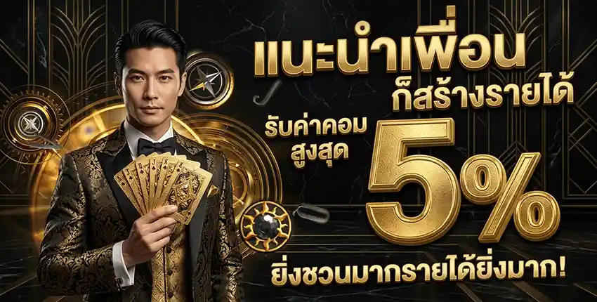 omg369sbo แนะนำเพื่อน 5%