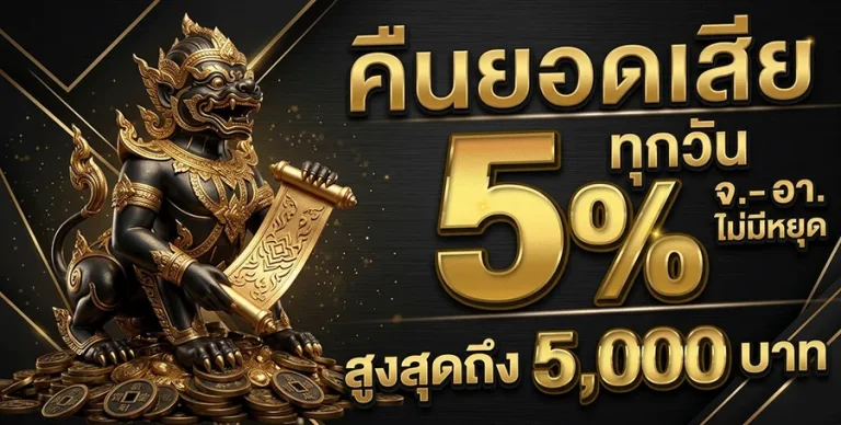 omg369sbo คืนยอดเสีย 5%